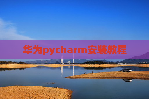 华为pycharm安装教程