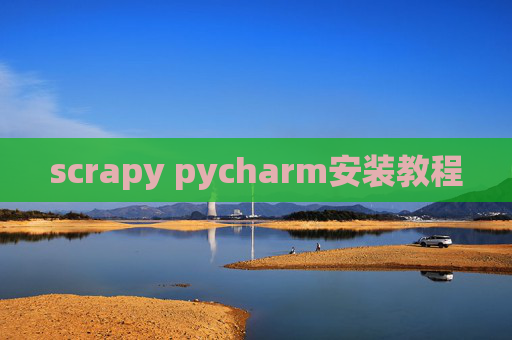 scrapy pycharm安装教程